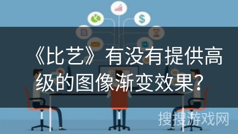 《比艺》有没有提供高级的图像渐变效果? 《比艺》有没有提供高级的图像渐变效果?
