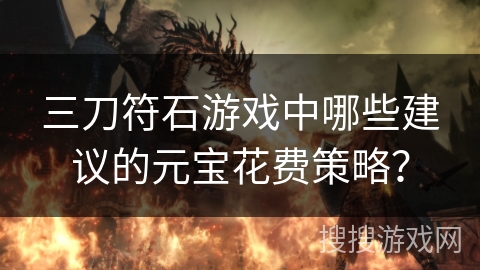 三刀符石游戏中哪些建议的元宝花费策略？