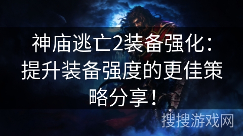 神庙逃亡2装备强化:提升装备强度的更佳策略分享! 神庙逃亡2装备强化:提升装备强度的更佳策略分享!