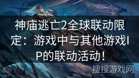 神庙逃亡2全球联动限定:游戏中与其他游戏IP的联动活动! 神庙逃亡2全球联动限定:游戏中与其他游戏IP的联动活动!