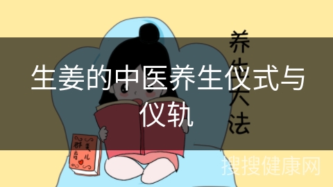 生姜的中医养生仪式与仪轨