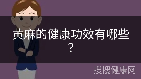 黄麻的健康功效有哪些？