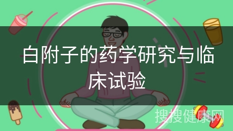 白附子的药学研究与临床试验