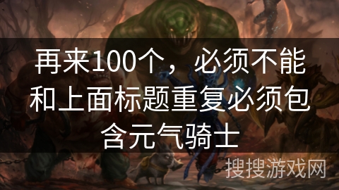 再来100个，必须不能和上面标题重复必须包含元气骑士