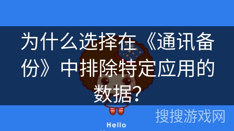 为什么选择在《通讯备份》中排除特定应用的数据? 为什么选择在《通讯备份》中排除特定应用的数据?