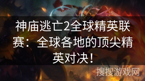 神庙逃亡2全球精英联赛:全球各地的顶尖精英对决! 神庙逃亡2全球精英联赛:全球各地的顶尖精英对决!