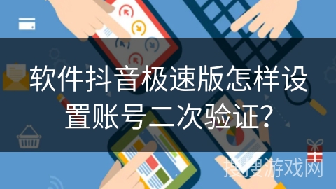 软件抖音极速版怎样设置账号二次验证? 软件抖音极速版怎样设置账号二次验证?