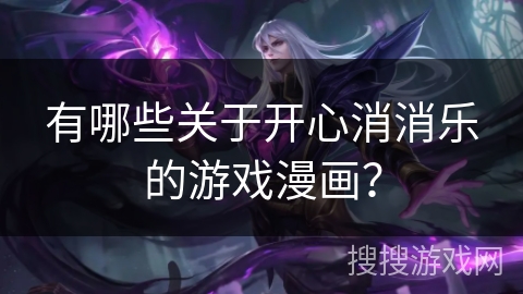 有哪些关于开心消消乐的游戏漫画?