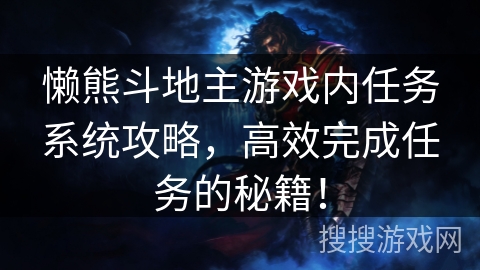 懒熊斗地主游戏内任务系统攻略,高效完成任务的秘籍!
