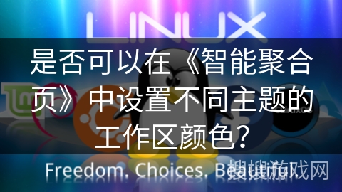 是否可以在《智能聚合页》中设置不同主题的工作区颜色? 是否可以在《智能聚合页》中设置不同主题的工作区颜色?