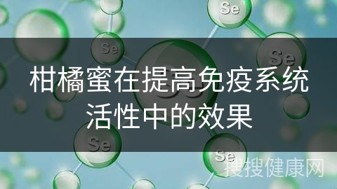 柑橘蜜在提高免疫系统活性中的效果