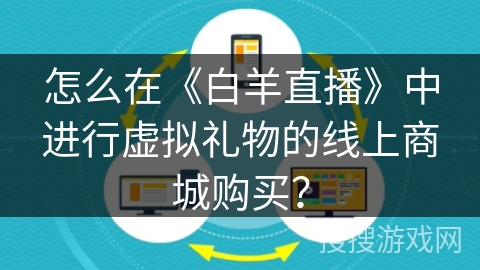 怎么在《白羊直播》中进行虚拟礼物的线上商城购买? 怎么在《白羊直播》中进行虚拟礼物的线上商城购买?
