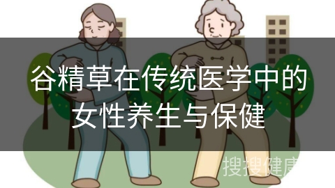 谷精草在传统医学中的女性养生与保健