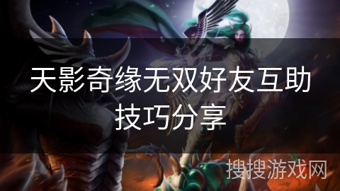 天影奇缘无双好友互助技巧分享