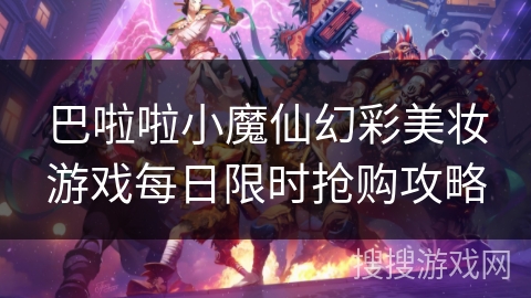巴啦啦小魔仙幻彩美妆游戏每日限时抢购攻略