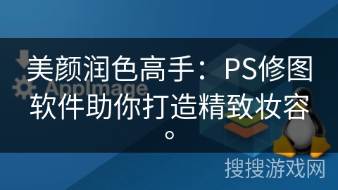 美颜润色高手：PS修图软件助你打造精致妆容。