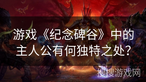 游戏《纪念碑谷》中的主人公有何独特之处？