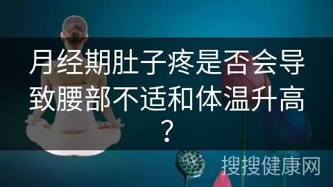 月经期肚子疼是否会导致腰部不适和体温升高？