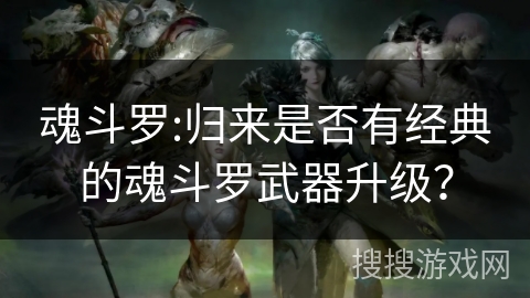 魂斗罗:归来是否有经典的魂斗罗武器升级? 魂斗罗:归来是否有经典的魂斗罗武器升级?