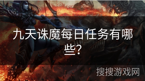 九天诛魔每日任务有哪些？