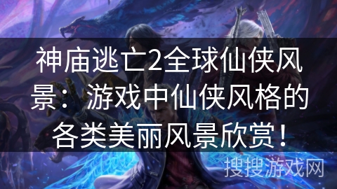 神庙逃亡2全球仙侠风景:游戏中仙侠风格的各类美丽风景欣赏! 神庙逃亡2全球仙侠风景:游戏中仙侠风格的各类美丽风景欣赏!