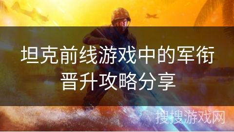 坦克前线游戏中的军衔晋升攻略分享
