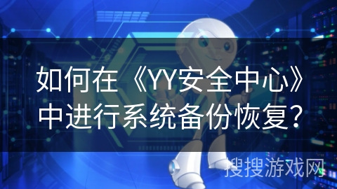 如何在《YY安全中心》中进行系统备份恢复? 如何在《YY安全中心》中进行系统备份恢复?