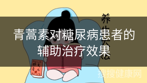 青蒿素对糖尿病患者的辅助治疗效果