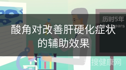 酸角对改善肝硬化症状的辅助效果