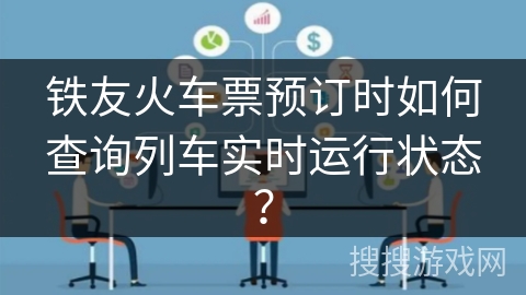 铁友火车票预订时如何查询列车实时运行状态? 铁友火车票预订时如何查询列车实时运行状态?