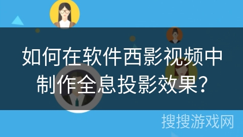 如何在软件西影视频中制作全息投影效果? 如何在软件西影视频中制作全息投影效果?