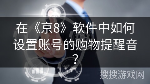 在《京8》软件中如何设置账号的购物提醒音？