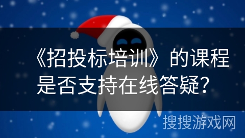 《招投标培训》的课程是否支持在线答疑？