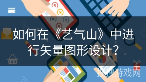 如何在《艺气山》中进行矢量图形设计？