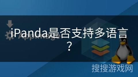iPanda是否支持多语言？