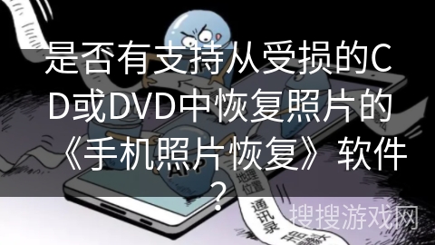 是否有支持从受损的CD或DVD中恢复照片的《手机照片恢复》软件？
