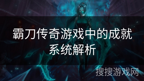 霸刀传奇游戏中的成就系统解析 霸刀传奇游戏中的成就系统解析