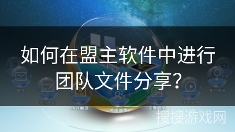 如何在盟主软件中进行团队文件分享？