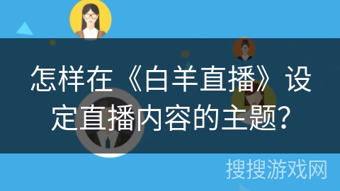 怎样在《白羊直播》设定直播内容的主题？