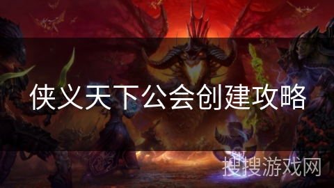 侠义天下公会创建攻略