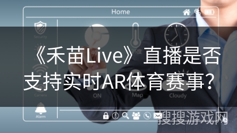 《禾苗Live》直播是否支持实时AR体育赛事？