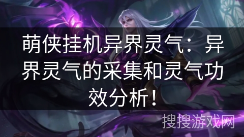 萌侠挂机异界灵气：异界灵气的采集和灵气功效分析！