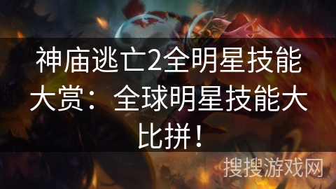 神庙逃亡2全明星技能大赏：全球明星技能大比拼！
