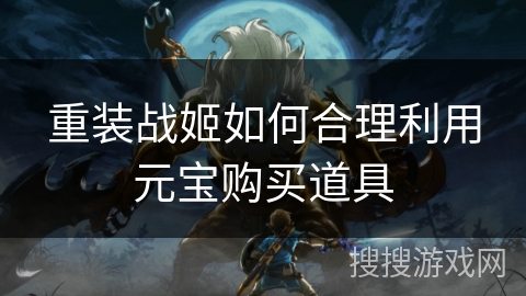 重装战姬如何合理利用元宝购买道具
