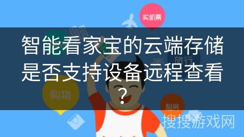 智能看家宝的云端存储是否支持设备远程查看？