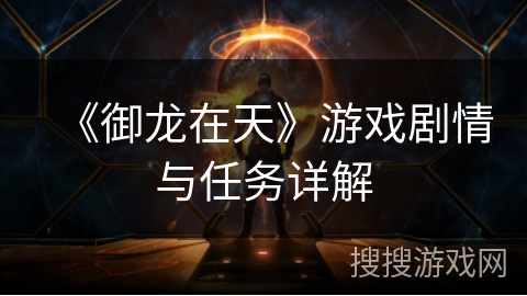 《御龙在天》游戏剧情与任务详解