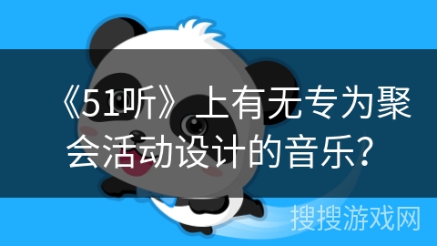 《51听》上有无专为聚会活动设计的音乐？