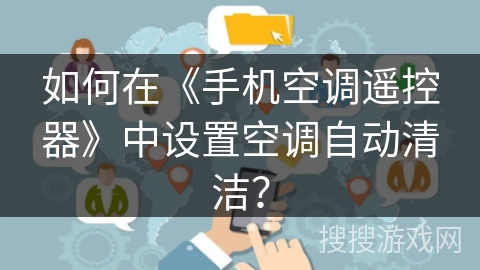 如何在《手机空调遥控器》中设置空调自动清洁？