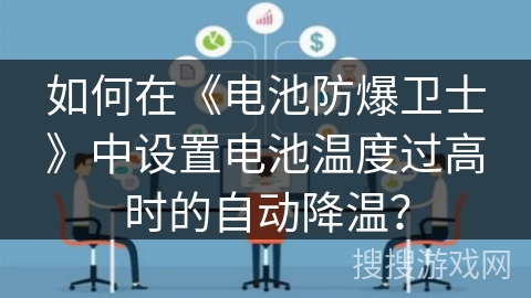 如何在《电池防爆卫士》中设置电池温度过高时的自动降温？