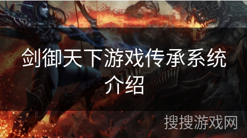 剑御天下游戏传承系统介绍
